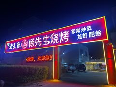 -老王家烧烤(饮虎池街店)