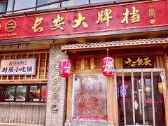 -长安大牌档之西安博物院文化餐厅(中贸店)
