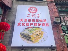 -清真·二嫂子煎饼果子(鼓楼旗舰形象店)