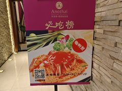 -阿诺泰·泰国餐厅(紫荆店)