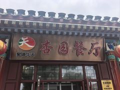 -杏园餐厅(西四北大街店)