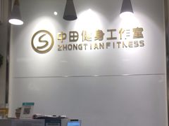 -中田健身工作室(东园店)