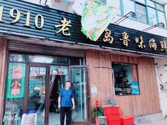 门面-1910老鲁味海鲜·戳子肉·青岛菜(金沙滩店)
