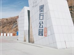 -墨石公园景区