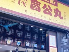 门面-无影脚佛山陈氏盲公丸始创店(飞鸿街店)