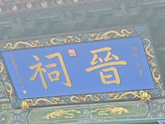 -晋祠公园