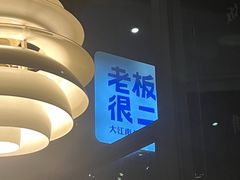 -老板很二(吉大店)