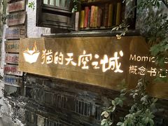 -猫的天空之城概念书店(苏州平江店)