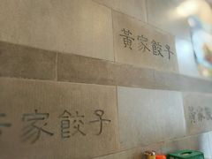 -黄家饺子东北特色菜馆(湖滨商业街店)