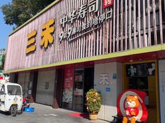 -三禾寿司(石龙店)