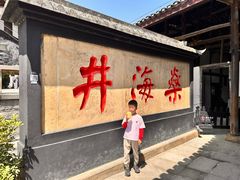 -燊海井