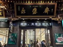 -老刘家永盛斋·传统泡馍(东关南街店)
