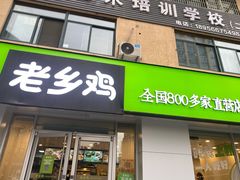 -老乡鸡(池州商之都店)