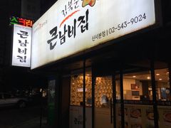 -金北顺大锅家(신사본점)