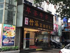 门面-潮喜竹溪荔湖酒家(荔枝湾店)
