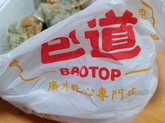-包道广式点心专门店(东山口店)