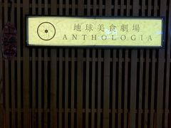 -地球美食剧场