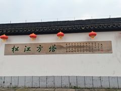 -上海方塔园