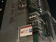 -红茶馆(油麻地店)
