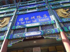 -德缘烤鸭店(大栅栏店)