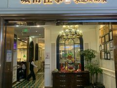 -城南往事·烤鸭·鲁菜(世茂宽厚里·大明湖店)