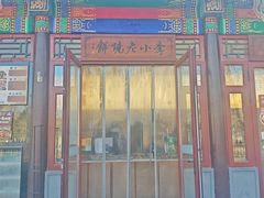 -李小老烧饼(常营民族家园店)