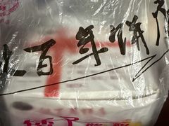 -矮子馅饼(大成路店)
