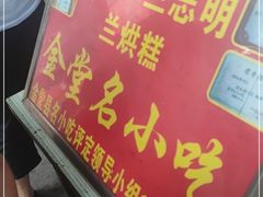 -兰烘糕