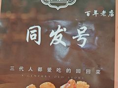-同发号饭庄(复兴路店)