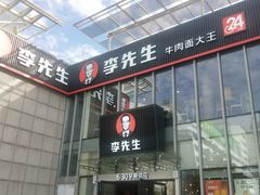 -李先生牛肉面大王(上海站南广场店)