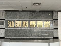 -汕头科技馆