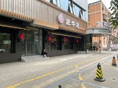 门面-明洞阿姨·韩式酱蟹烤肉·创意料理(三元桥店)