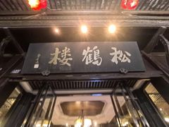 -松鹤楼(山塘街店)