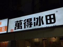 -WONDER ICE 萬得冰田(建設路总店)