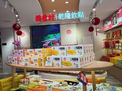 -稻香村(观前街店)