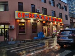 门面-林之六八·6886大连老菜馆
