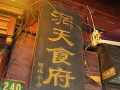 -洞天食府(北大街店)