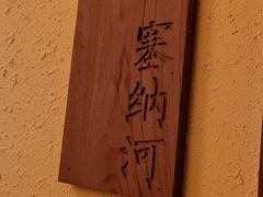 -嘉禾·悦享餐厅(八方汇店)