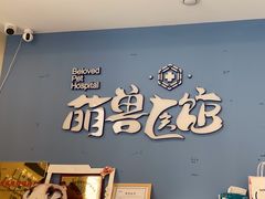 -萌兽医馆·犬猫专科·眼科中心·宠物医院(朝阳门分院)