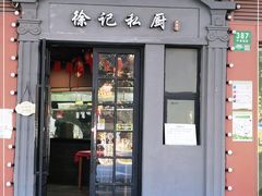 门面-徐记私厨(半淞园路店)