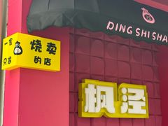 -枫泾丁氏烧卖(枫丽路店)