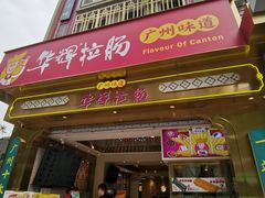 -华辉拉肠(宝华店)