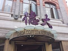 -德大西餐社(云南南路店)