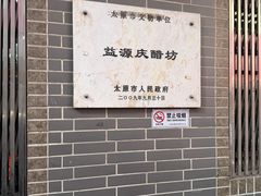 -益源庆