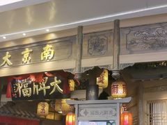 -南京大牌档(青岛万象城店)