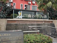 -南沙十九涌渔人码头-南门