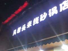 门面-凡老头米线砂锅(古荡新村西粮站)
