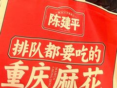 -陈建平麻花(磁器口总店)