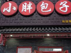 -小胖包子王(光明楼店)