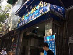 门面-定家小酥肉·清真(回民街店)